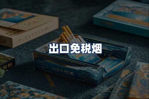 出口免税烟