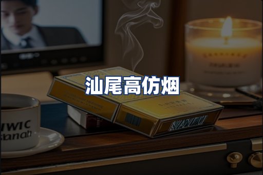汕尾高仿烟