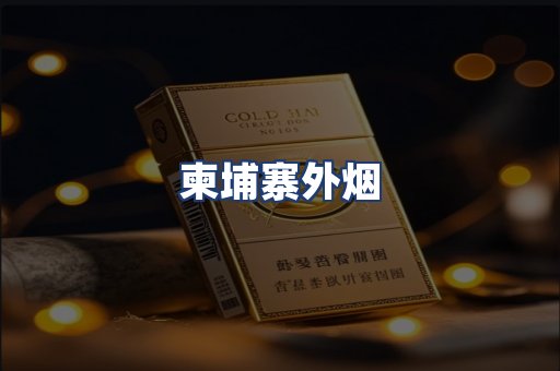 柬埔寨外烟